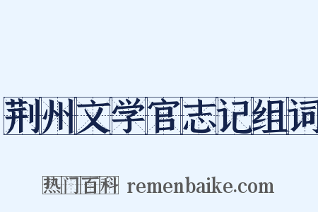 荆州文学官志记组词是什么意思的图片